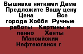 Вышивка нитками Дама. Предложите Вашу цену! › Цена ­ 6 000 - Все города Хобби. Ручные работы » Картины и панно   . Ханты-Мансийский,Нефтеюганск г.